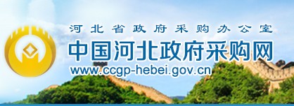 關于印發(fā)《河北省政府采購網上商城供應商征集準入和考核淘汰管理規(guī)程》的通知