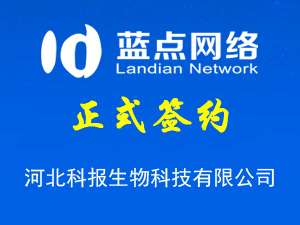 簽署河北科報(bào)生物科技有限公司小程序開(kāi)發(fā)